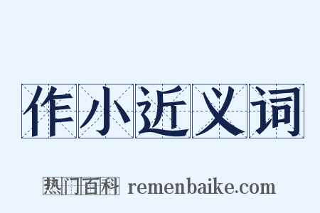 作小近义词是什么意思的图片